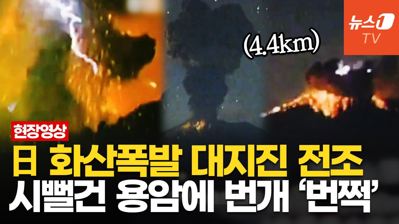 연관비디오 - 日 사쿠라지마 화산, 연속 대폭발 포착…도카라 열도 8.5 강진 확률 80%
