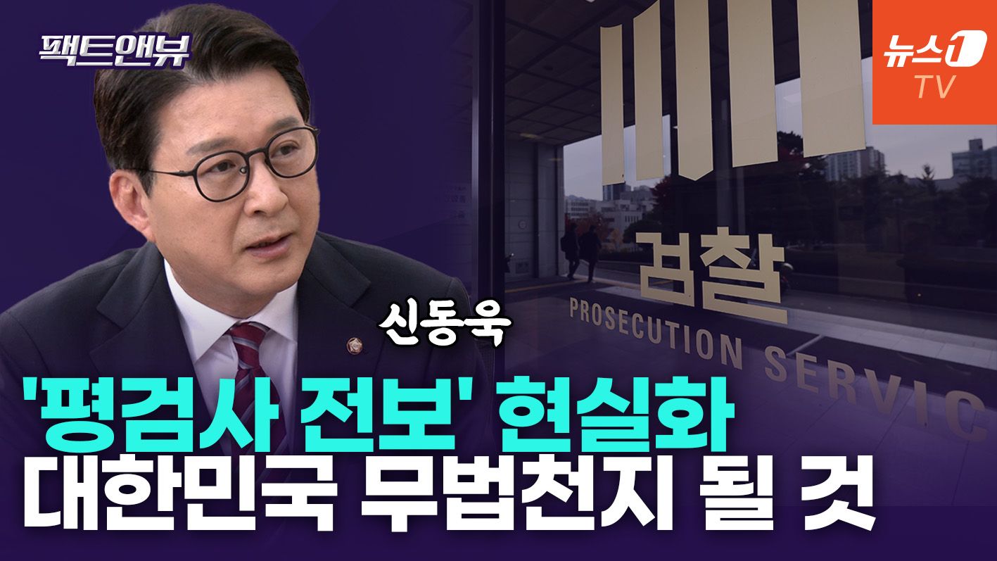 연관비디오 - ‘평검사 전보설’에 檢 엑소더스 시작…李정권 몰락의 단초 될 것[팩트앤뷰 신동욱]