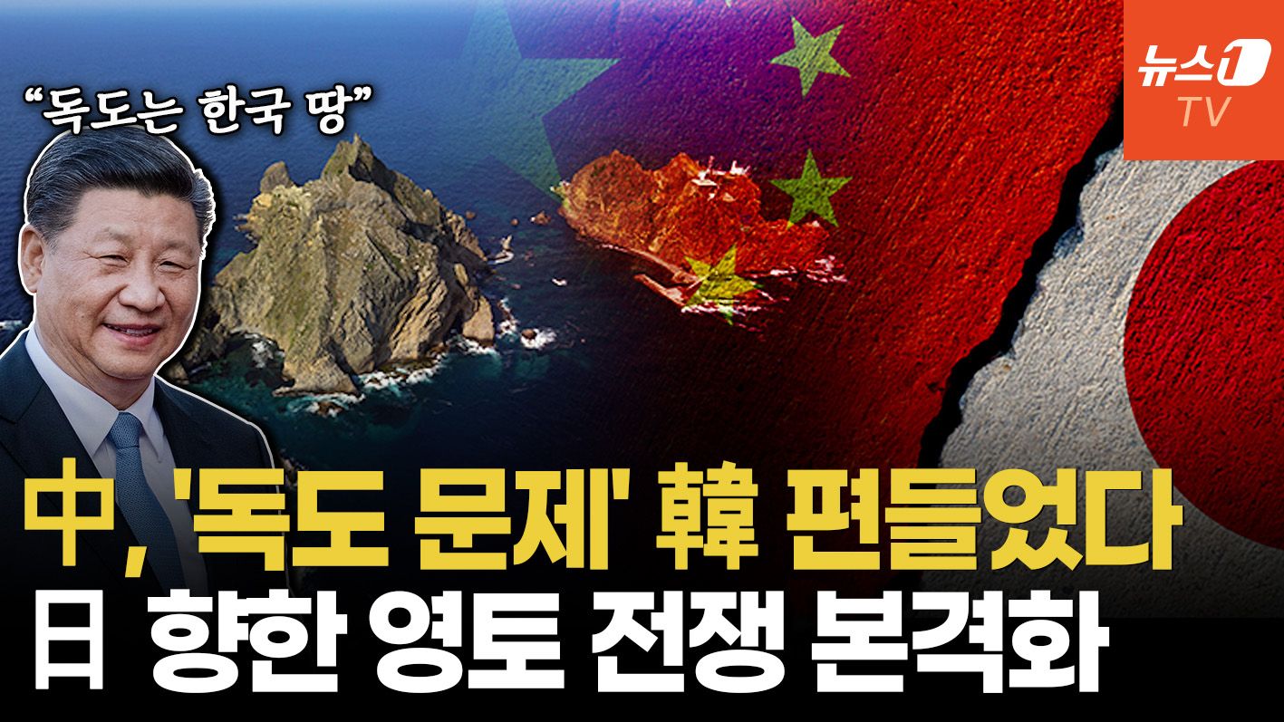 연관비디오 - 中, 오키나와·독도까지 동시 압박…日 향한 '영토 전면전' 돌입