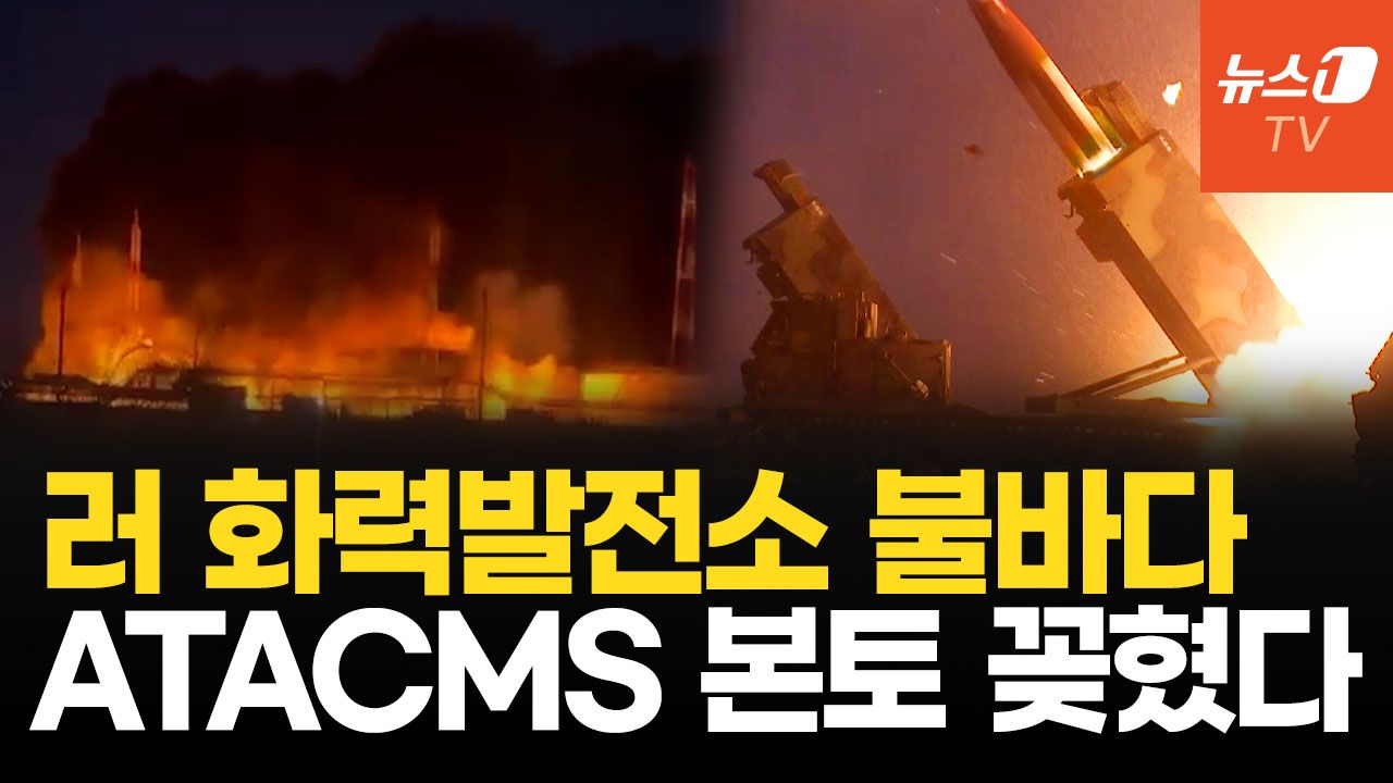 연관비디오 - 도네츠크 화력발전소 드론에 폭발…우크라, ATACMS로 러 본토까지 때렸다