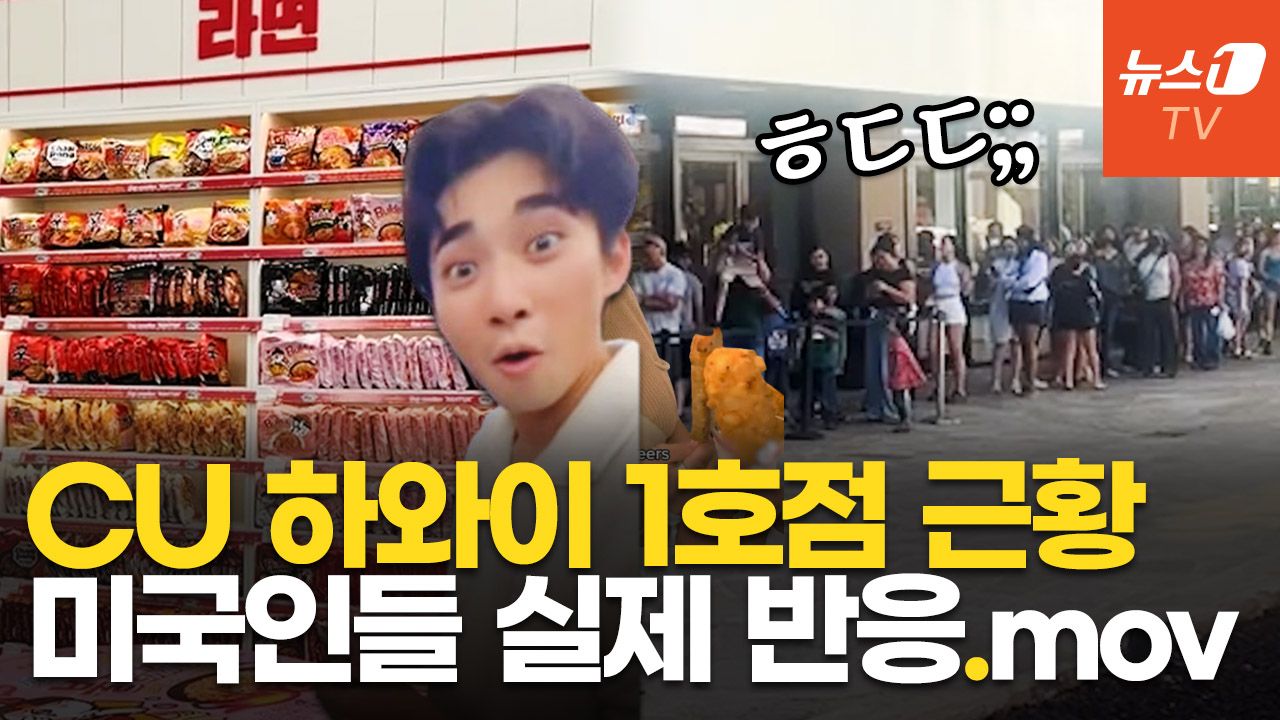연관비디오 - "1시간 30분 웨이팅" 美 하와이 CU 1호점, 대박난 근황…이 정도라고?