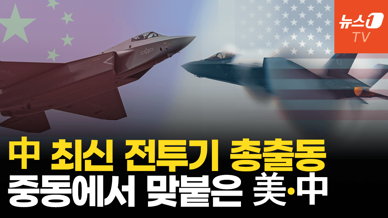 연관비디오 - 두바이서 중국 최신 전투기 총출동 … 중동에서 맞붙은 美‧中 경쟁