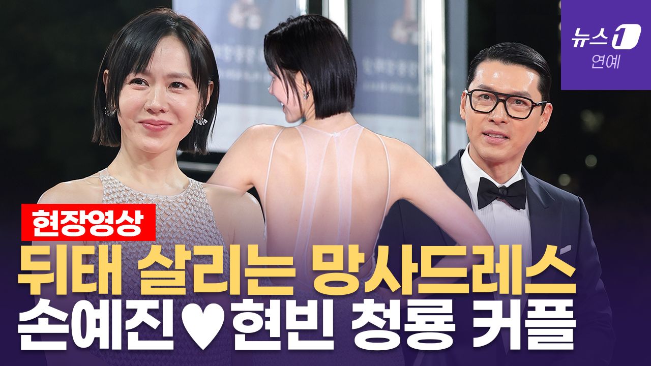 연관비디오 - '망사드레스' 손예진 작심하고 레드카펫 나섰다...현빈이 반한 이유