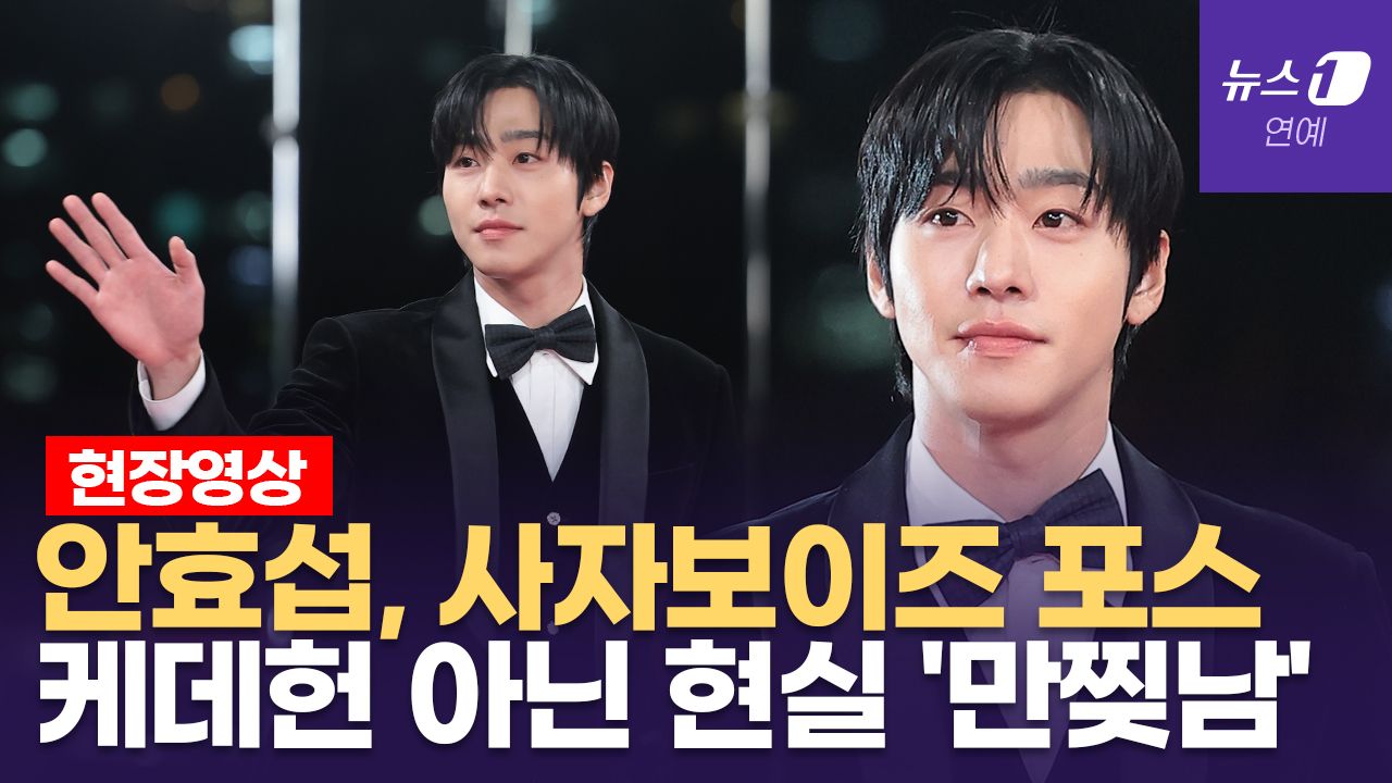 연관비디오 - 안효섭, 케데헌 진우 실사판...청룡 레드카펫에 등장