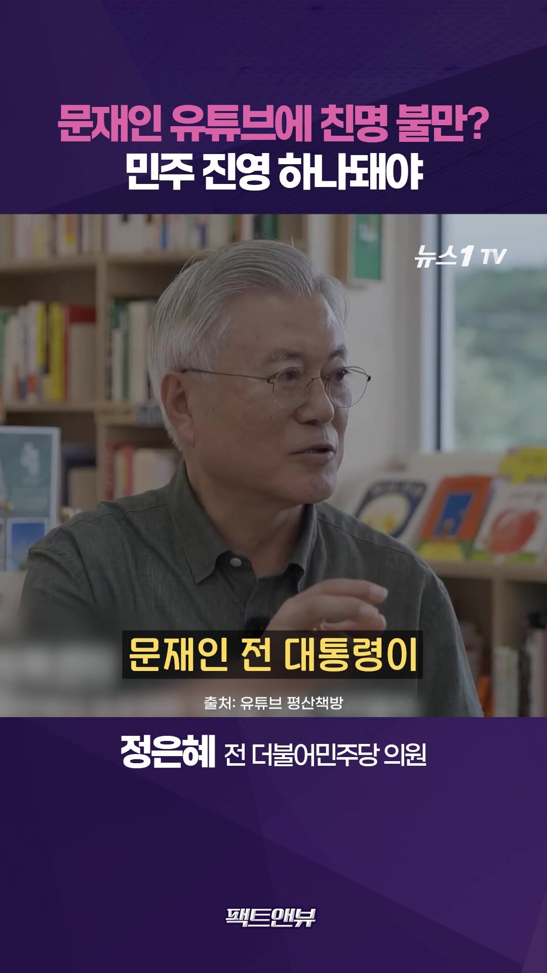 연관비디오 - 문재인 전 대통령 유튜버 데뷔 논란?…"퇴임 대통령의 선한 영향력" [팩트앤뷰 정은혜]