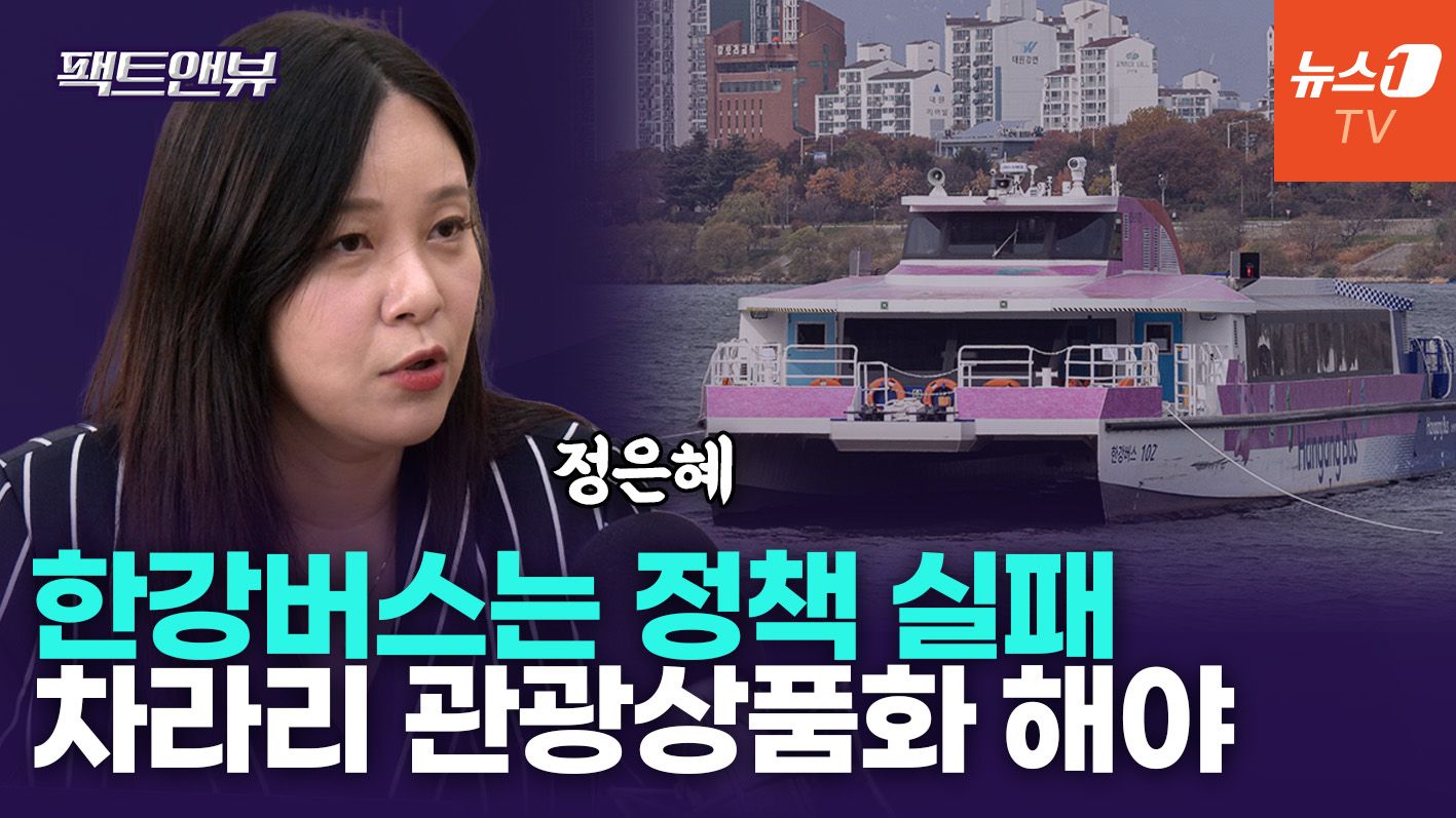 연관비디오 - ‘15번 사고’ 한강버스는 정책 실패…선거 앞둔 졸속 행정[팩트앤뷰 정은혜]