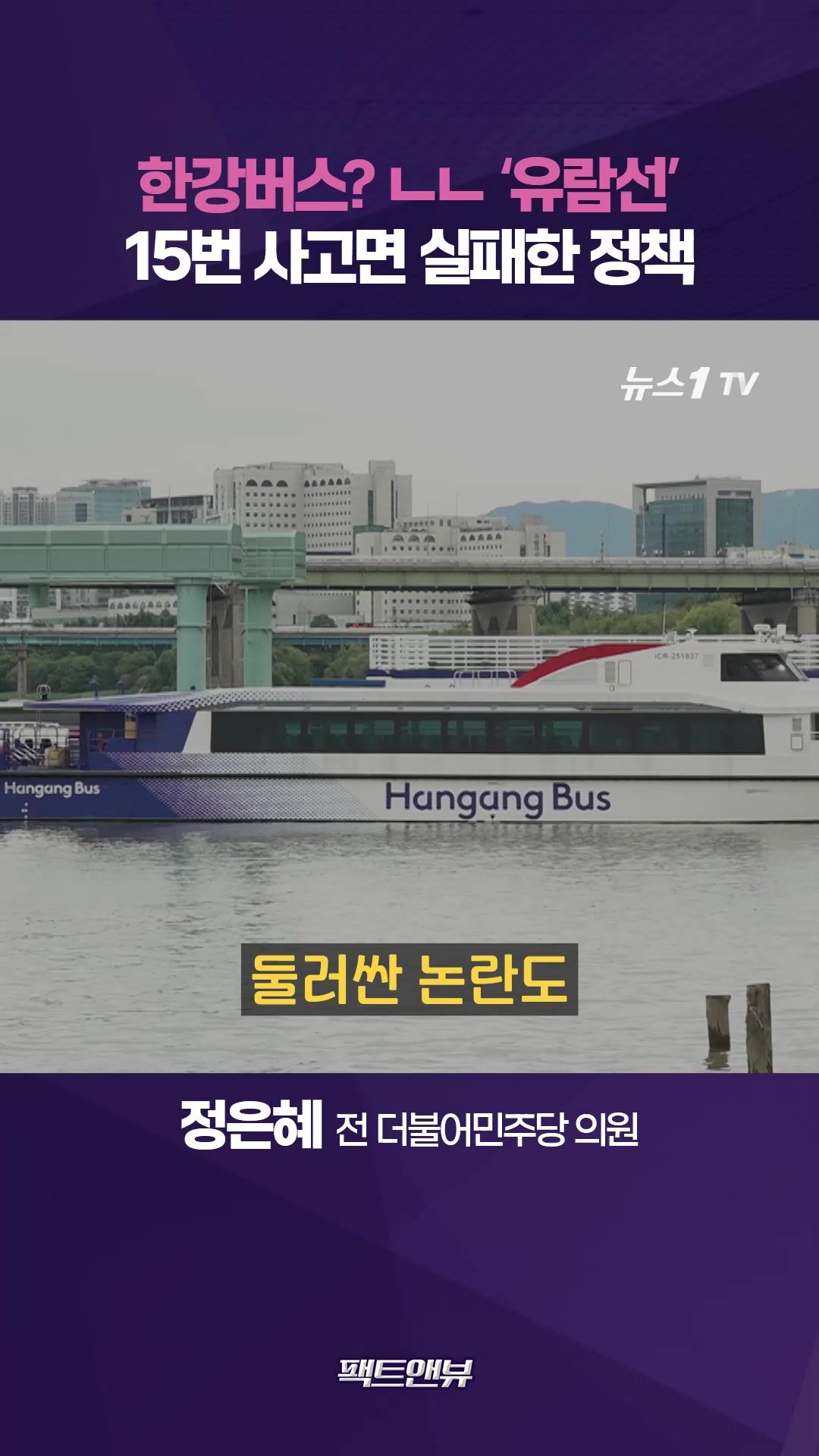 연관비디오 - 한 번은 사고, 반복되면 실패…'출퇴근용' 한강버스, 차라리 유람선으로 [팩트앤뷰 정은혜]
