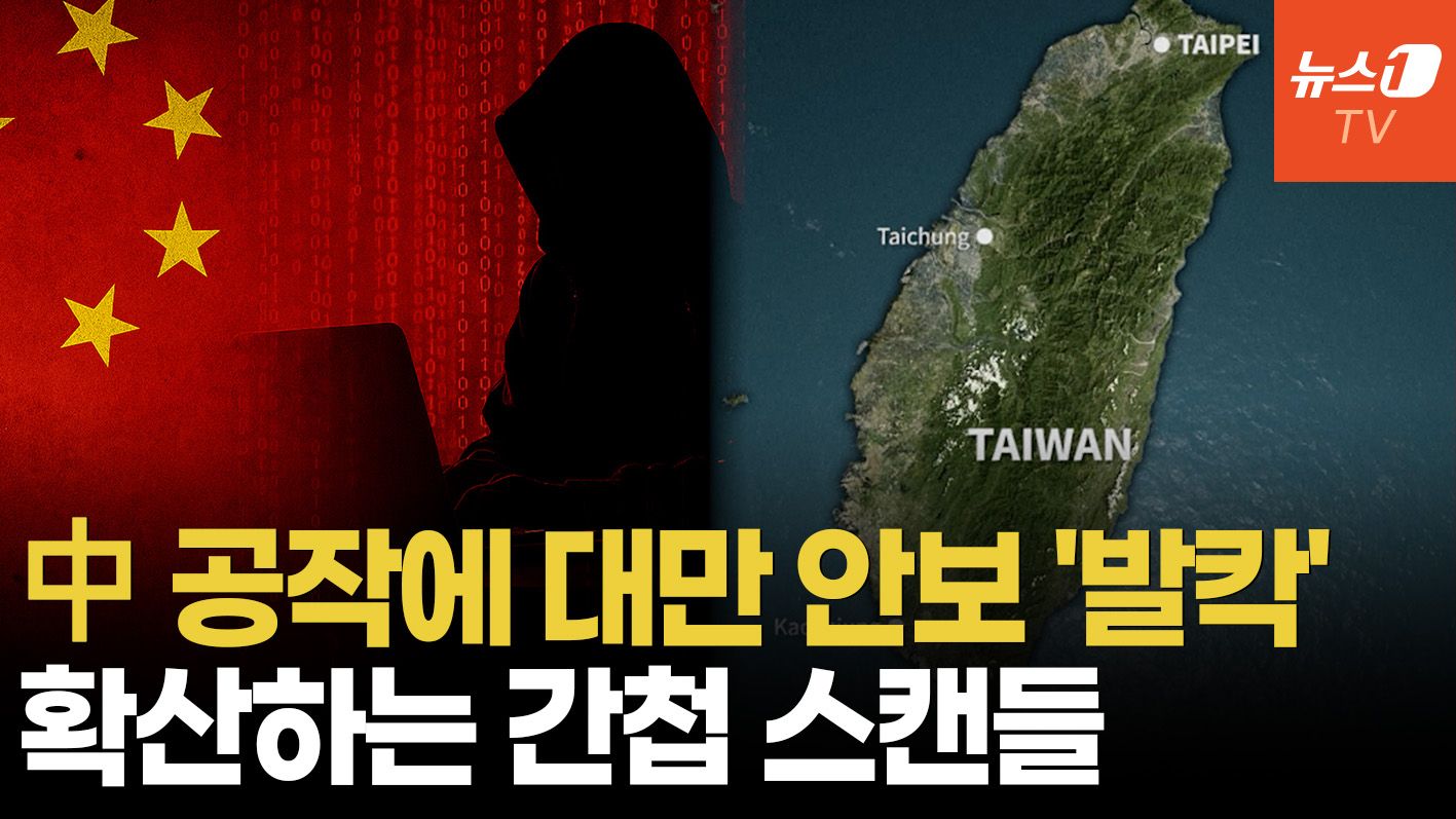 연관비디오 - "中 간첩 5000명 이상, 미인계까지 동원"…대만 안보 '휘청'