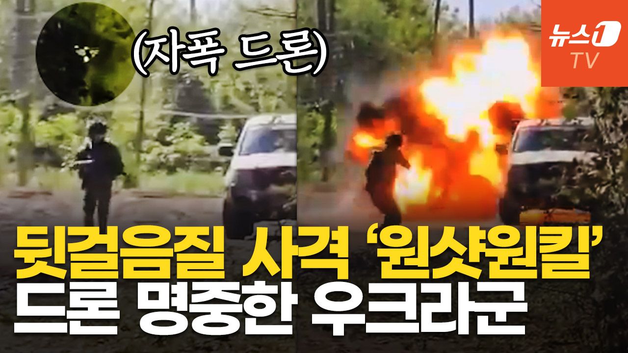 연관비디오 - 우크라 병사, 소총 한 발에 자폭드론 명중…"러, 민간인 위장해 공격"