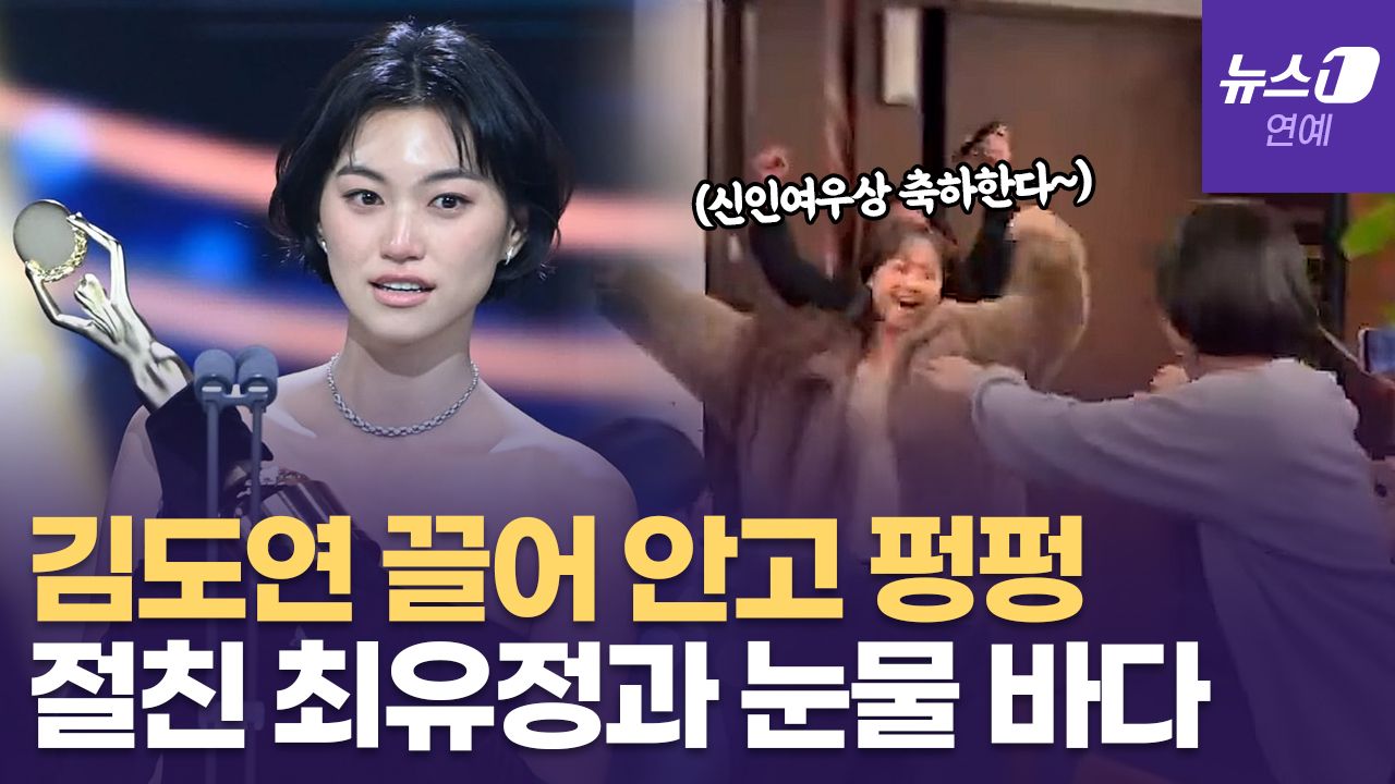 연관비디오 - 김도연, 청룡 '신인여우상' 받자 한 걸음에 달려와 눈물 쏟은 스타는?