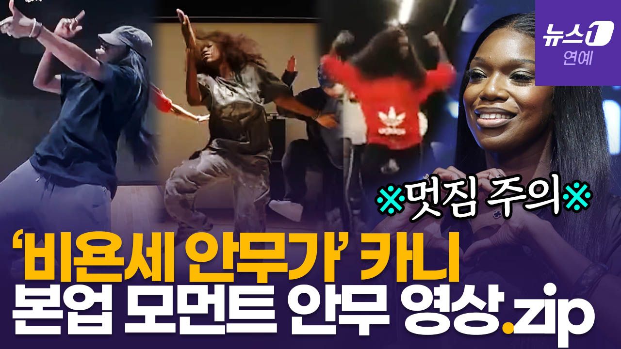 연관비디오 - 봤니? 봤어? 카니의 본업 모먼트…K팝 아이돌 "매끈매끈하다" 챌린지 돌풍