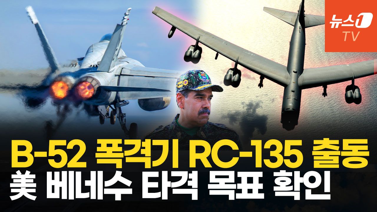 연관비디오 - 美 RC-135·B-52 베네수엘라 해안선 비행…마두로 방공망 타격 목표 확인