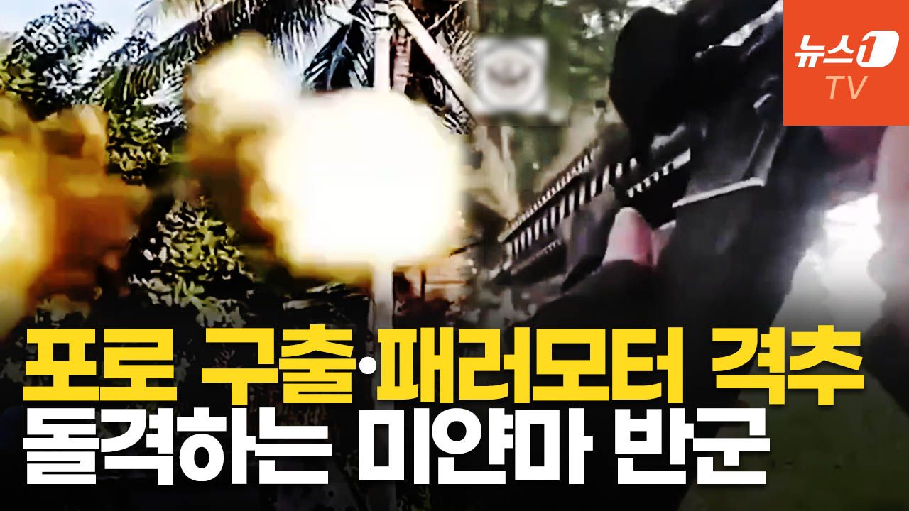 연관비디오 - 미얀마 반군, 정부군 패러모터 격추…포로로 잡힌 동료까지 구출했다
