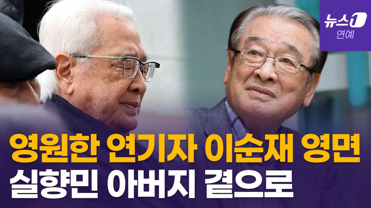 연관비디오 - 국민 아버지 이순재 별세…70년 연기 인생 마침표