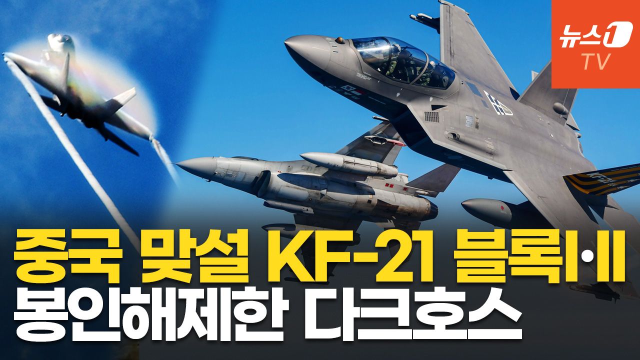 연관비디오 - 동남아, KF-21 도입으로 중국 위협 견제하나…1호 고객 국가는 어디?