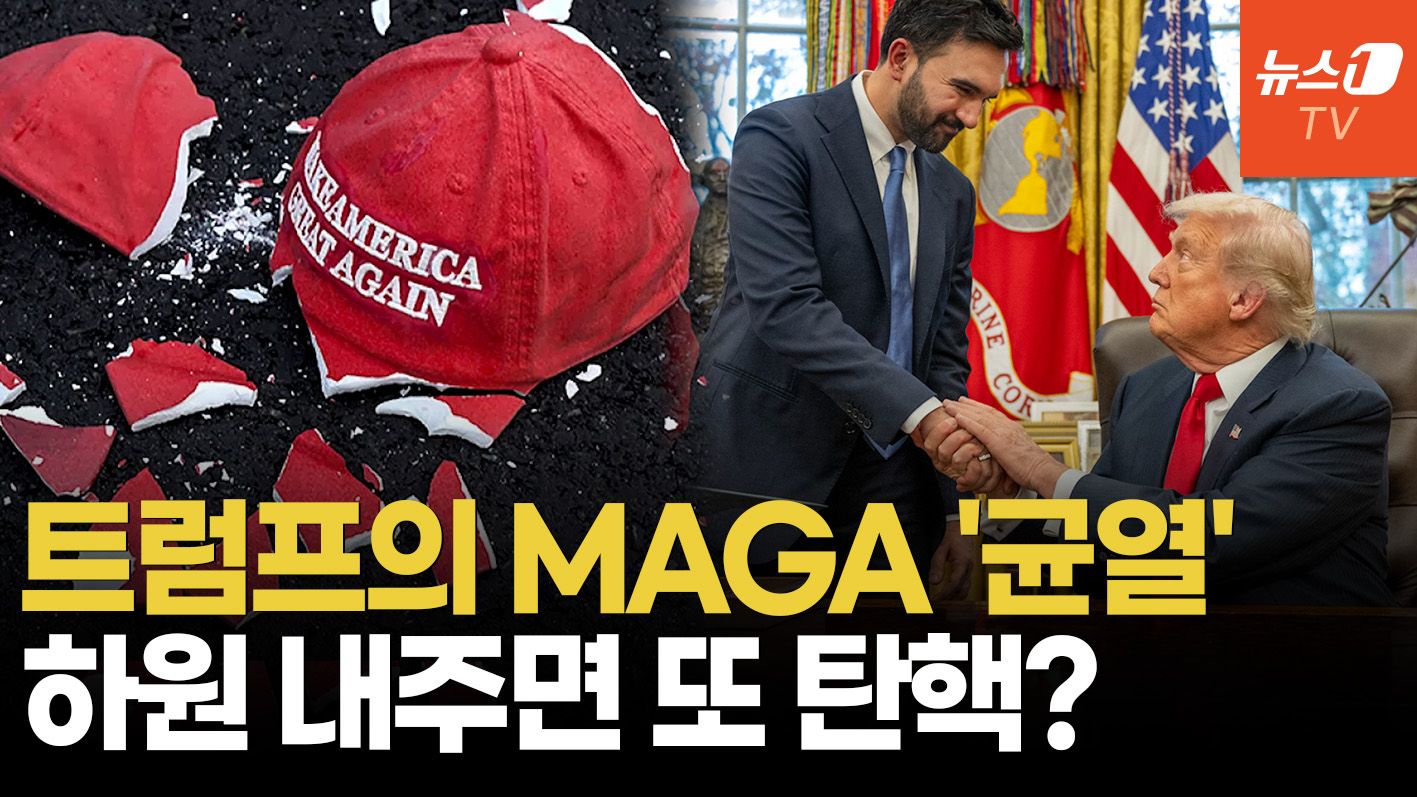 연관비디오 - 트럼프·맘다니 회동에 등돌린 MAGA…'세번째 탄핵' 가능성은?