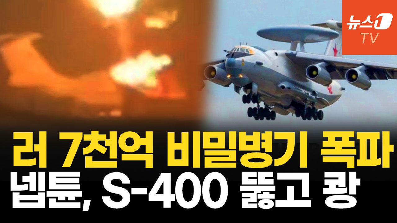 연관비디오 - 우크라, 단 두 대 A-60 레이저기 폭파…러시아 우주 비밀병기 한순간에 잿더미