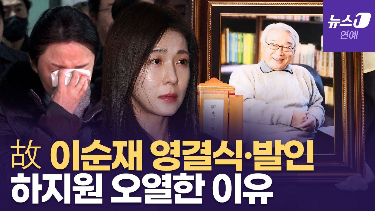 연관비디오 - 故 이순재 마지막 가는 길, 하지원·김영철·정보석 동료 배우들 눈물로 배웅