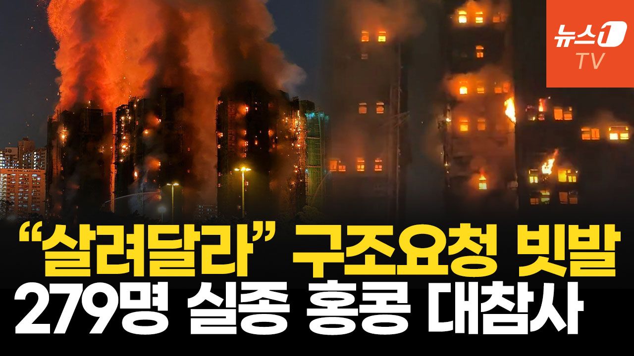 연관비디오 - 꺼지지 않는 홍콩 아파트 화마…279명 실종, 시진핑 발끈