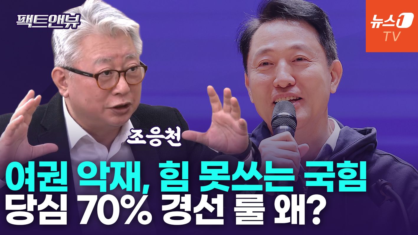 연관비디오 - 호재 못 받아먹는 국힘…싸우는 장수 오세훈 밀어줘야[팩트앤뷰 조응천]