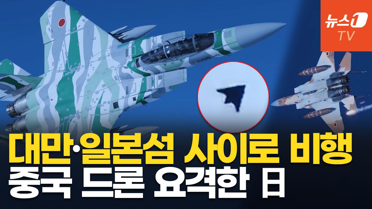 연관비디오 - 日 전투기, 대만 공역서 中 드론 요격…"미사일 배치는 시작에 불과해"