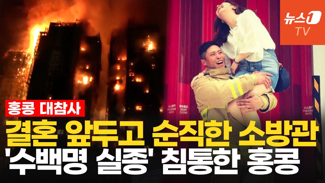 연관비디오 - 아이 지키고 희생된 엄마·결혼 앞두고 순직한 소방관…"슬픔에 잠긴 홍콩"