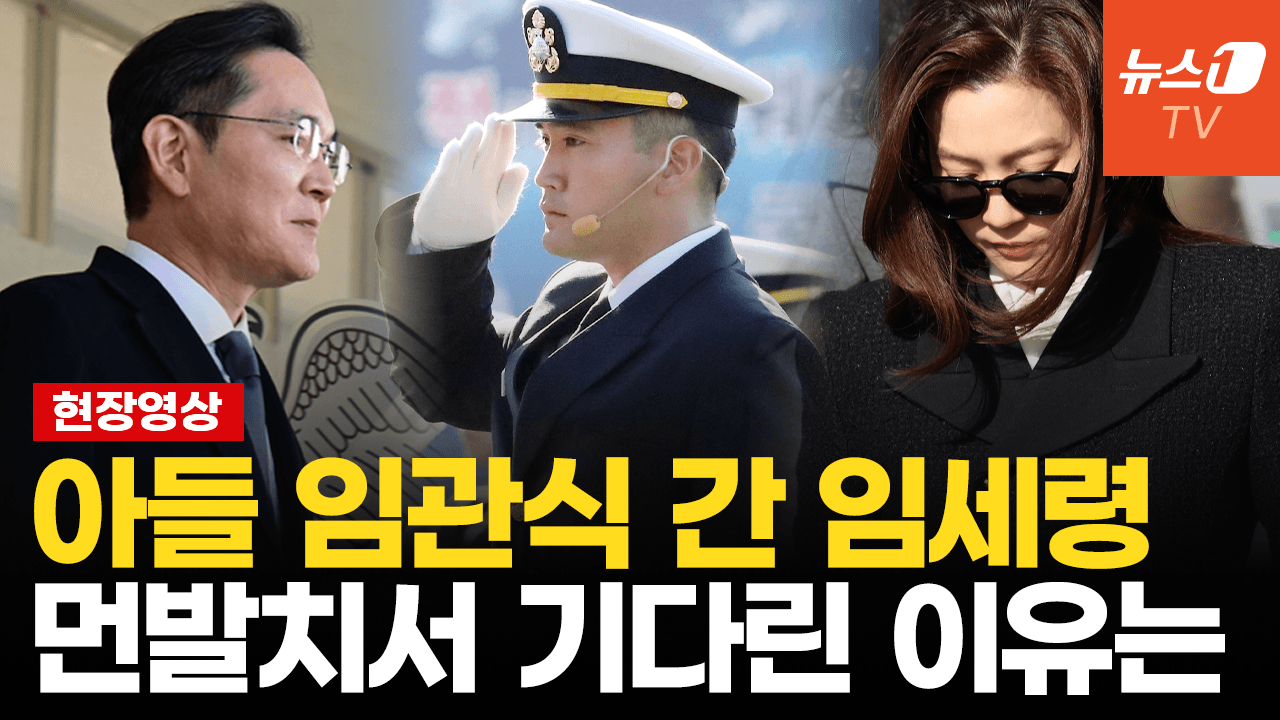 연관비디오 - 임세령, 아들 이지호 해군 장교 되는 날… 먼발치서 바라보며 기다린 이유