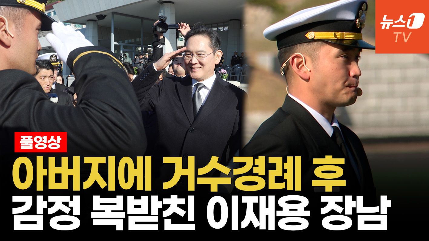 연관비디오 - 父 이재용에 "필승", 母 임세령 애틋한 조우…삼성家 총출동 임관식 이모저모
