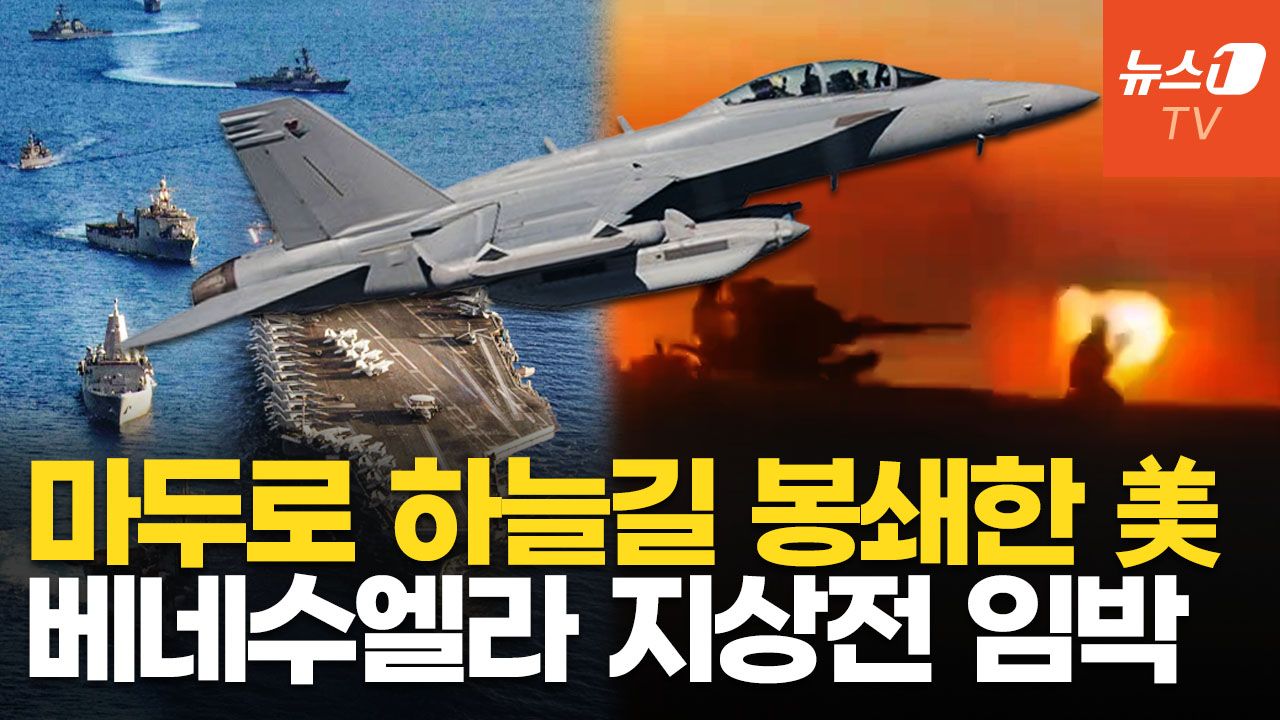 연관비디오 - 美, 베네수엘라 영공 폐쇄로 지상작전 임박…러 미사일 5000발 배치한 마두로 '오합지졸'