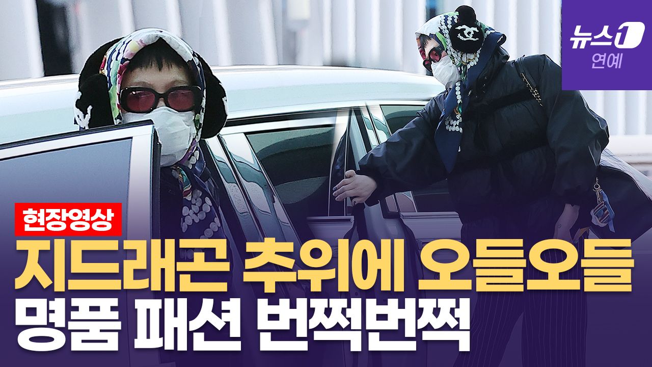 연관비디오 - 지드래곤(G-DRAGON), 명품 스카프와 귀도리로 꽁꽁 싸매고 뉴욕 출국