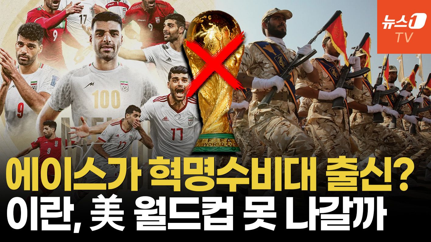 연관비디오 - 'SON 기록' 넘보던 이란 타레미, 월드컵 불발? 혁명수비대 복무 경력에 발목