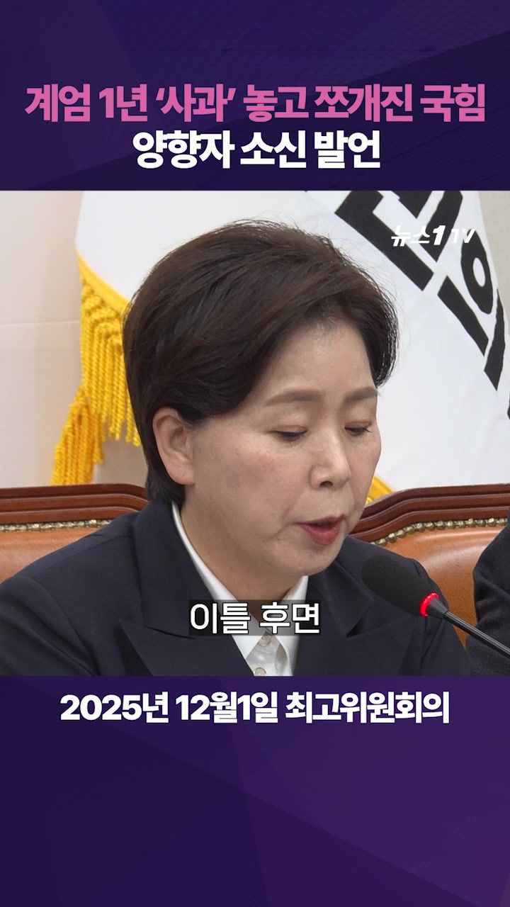 연관비디오 - 국힘 양향자 "계엄, 계몽 아닌 악몽"…최고위서 작심 발언