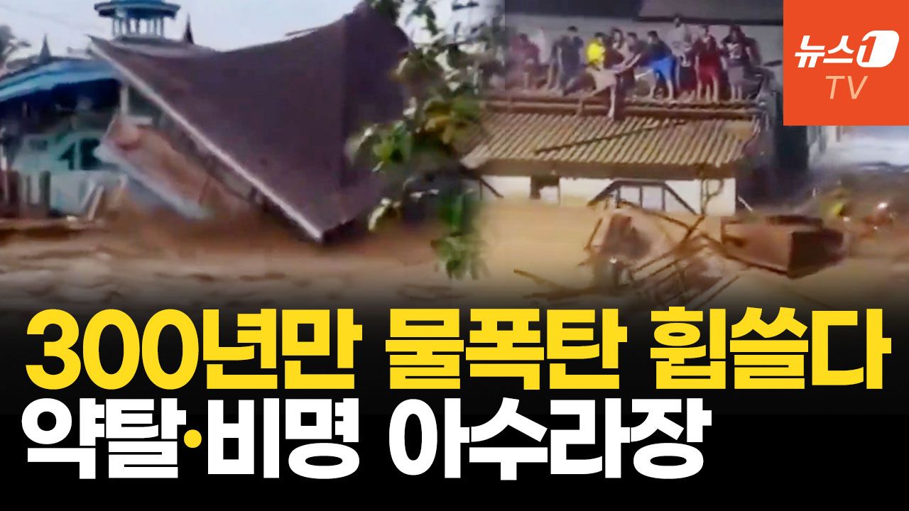 연관비디오 - "살려달라" 비명, 생필품 약탈까지...두 개의 사이클론, 동남아 삼켰다