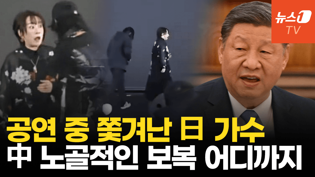 연관비디오 - 중국 공연 중 마이크 뺏기고 퇴장 당한 日 가수…'줄줄이 취소' 보복 