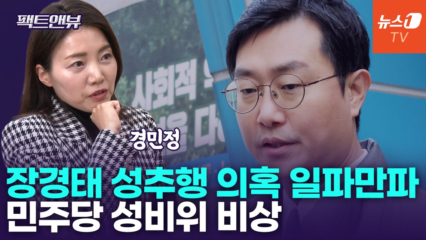 연관비디오 - 성추행 사건이 데이트 폭력?…장경태가 가장 두려운 것은[팩트앤뷰 경민정]