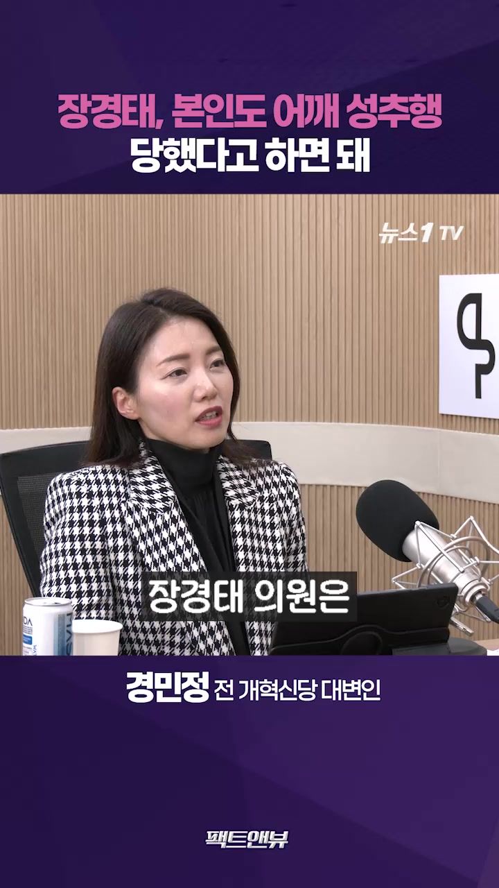 연관비디오 - 장경태, 성추행 사건에 데이트 폭력 끌어들여…정치 공방화 하려는 것[팩트앤뷰 경민정]