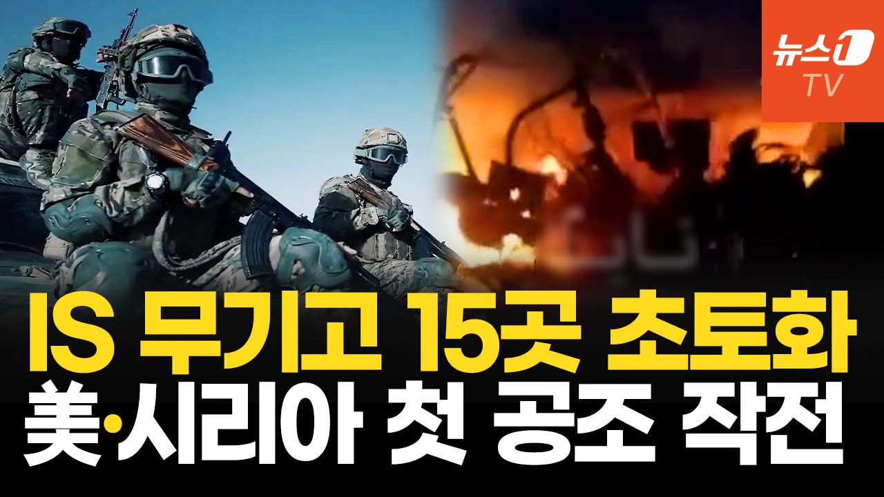 연관비디오 - IS 재건 움직임에 미국·시리아 합동 군사작전…포탄·기관총·지뢰 무기고 소탕