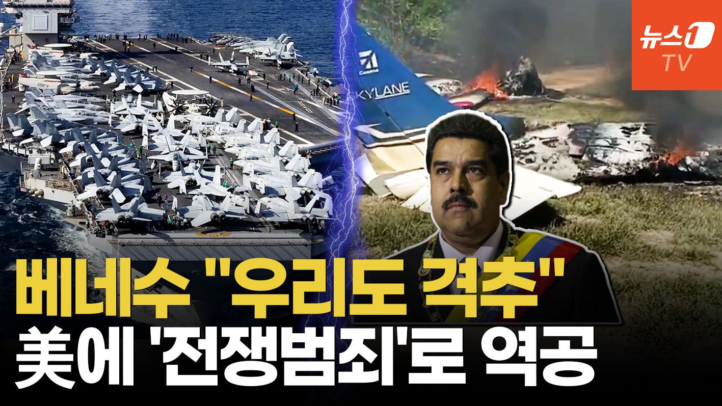 연관비디오 - 베네수엘라, 의심 항공기 격추장면 공개…미군 압박에 맞불 여론전