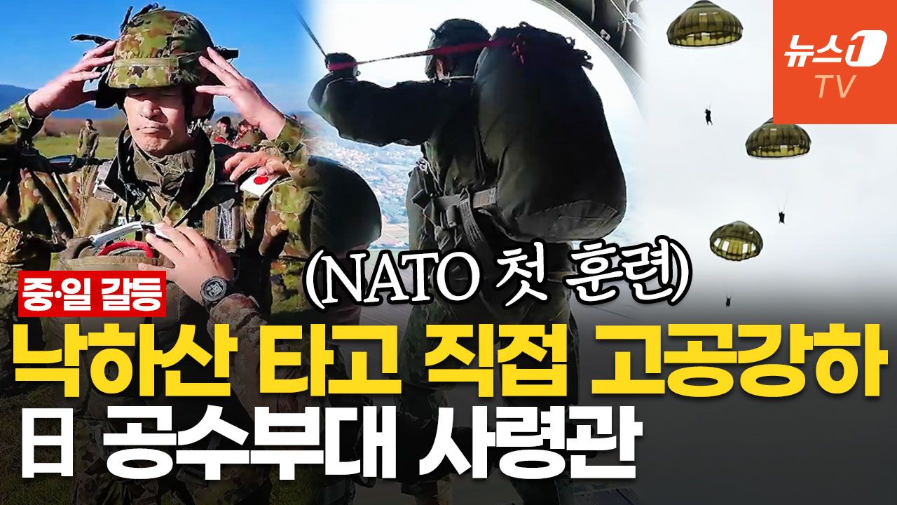 연관비디오 - 日 공수부대 사령관, 직접 뛰어내렸다 "NATO 첫 훈련"…센카쿠서는 중국과 충돌