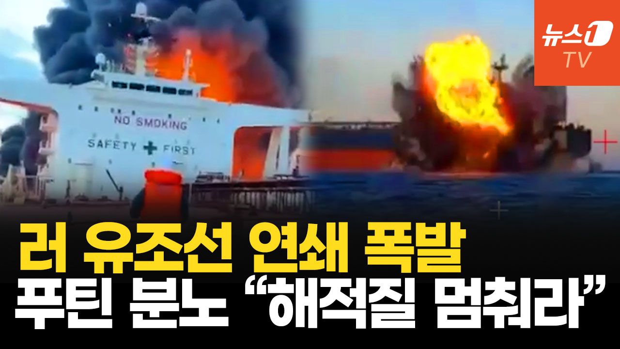 연관비디오 - 일주일 새 러 유조선 4척 피격…푸틴, “우크라이 지원국 선박 타격 검토”