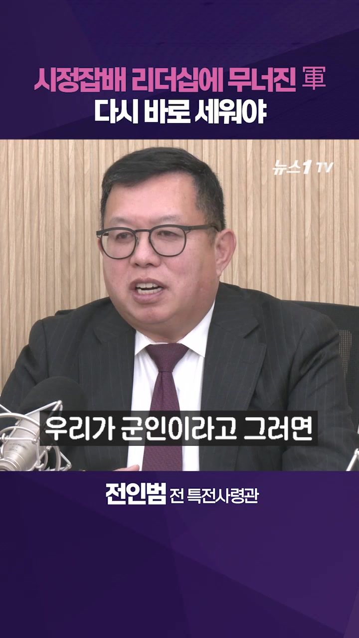연관비디오 - 소수의 정치군인이 무너뜨린 軍 리더십…새 국방부가 바로 세워야