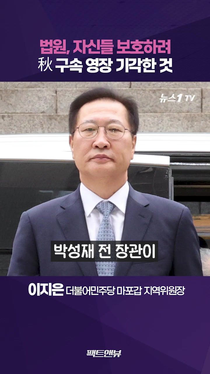 연관비디오 - 추경호·박성재 불구속…법원 스스로를 보호하기 위한 것 [팩트앤뷰 이지은]