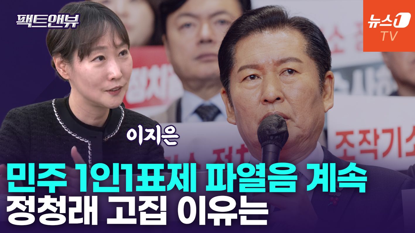연관비디오 - 정청래 연임 위한 1인1표제?…지선 패배시 도전 못할 것[팩트앤뷰 이지은]