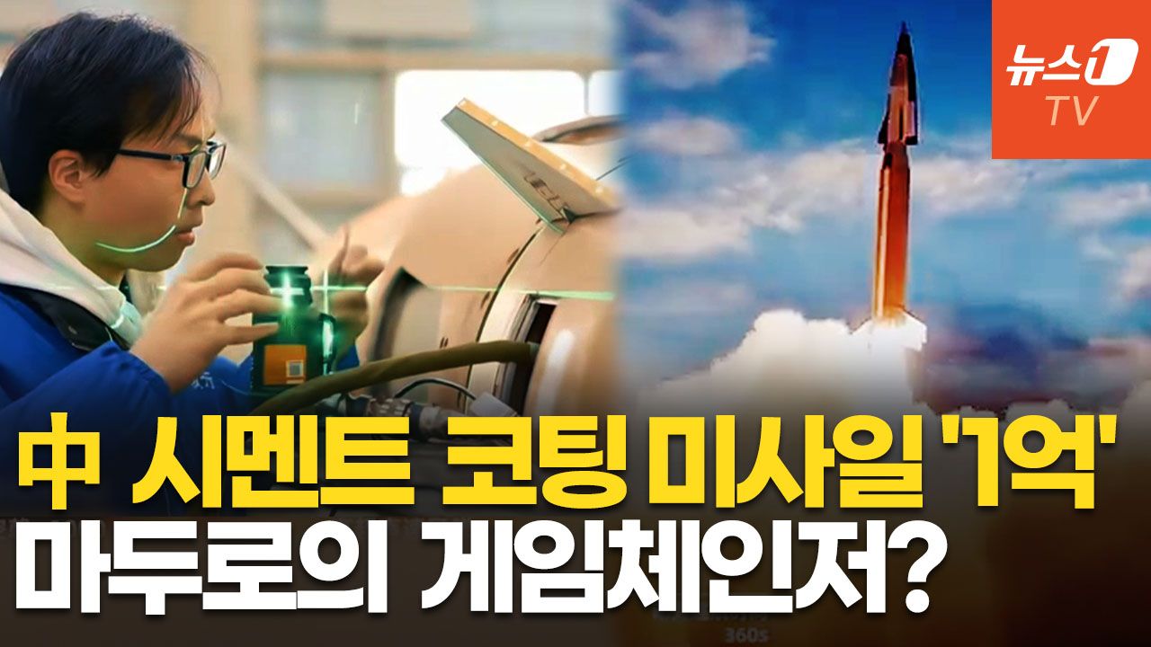 연관비디오 - 시멘트 바른 中 극초음속 미사일 '1억원대'…"베네수엘라·후티 손에 들어갈 수도"