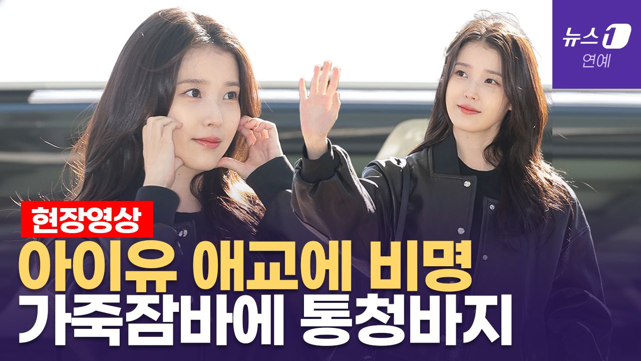 연관비디오 - 아이유(IU), 공항에 나타나자 갑자기 비명소리 터졌다