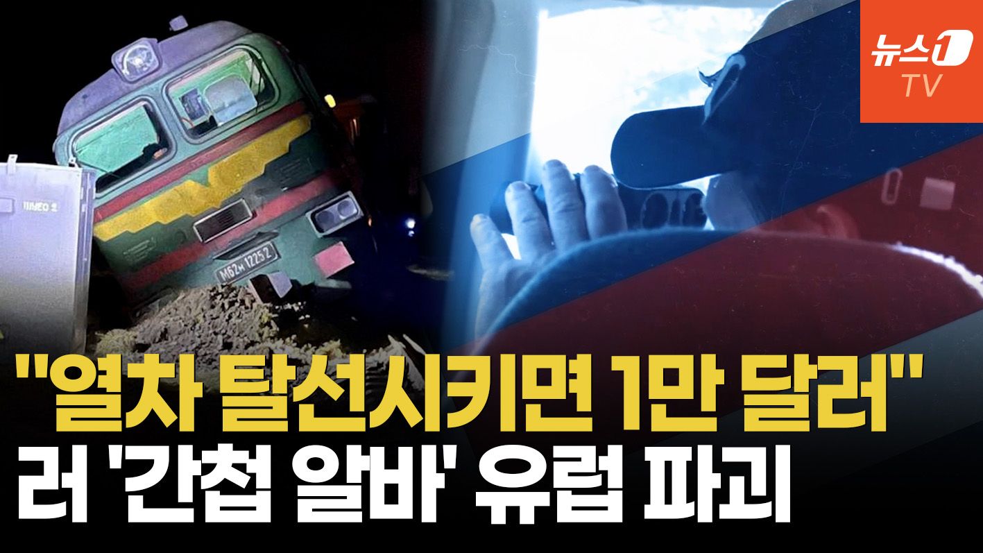 연관비디오 - 1만달러의 유혹…러, 특수요원보다 값싼 '간첩 알바'로 유럽 인프라 파괴