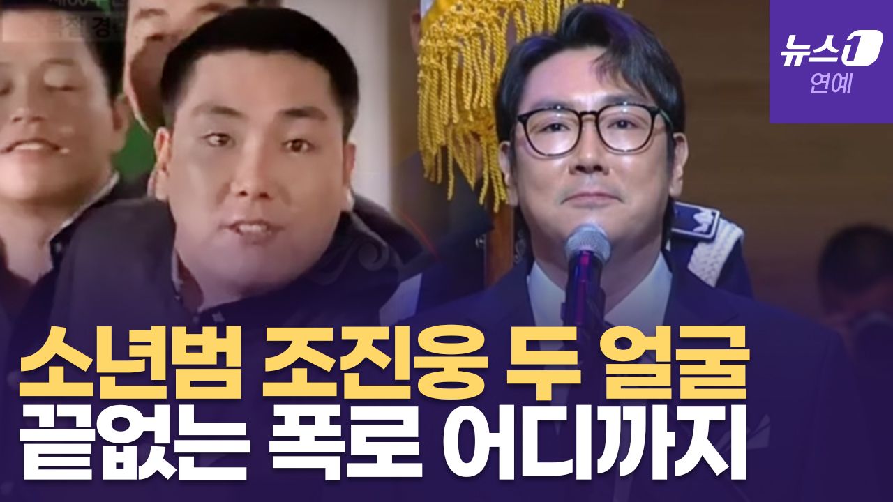 연관비디오 - 조진웅 30년 전 '소년원 범죄' 왜 지금 터졌을까...아버지 이름으로 데뷔했던 조원진 스토리