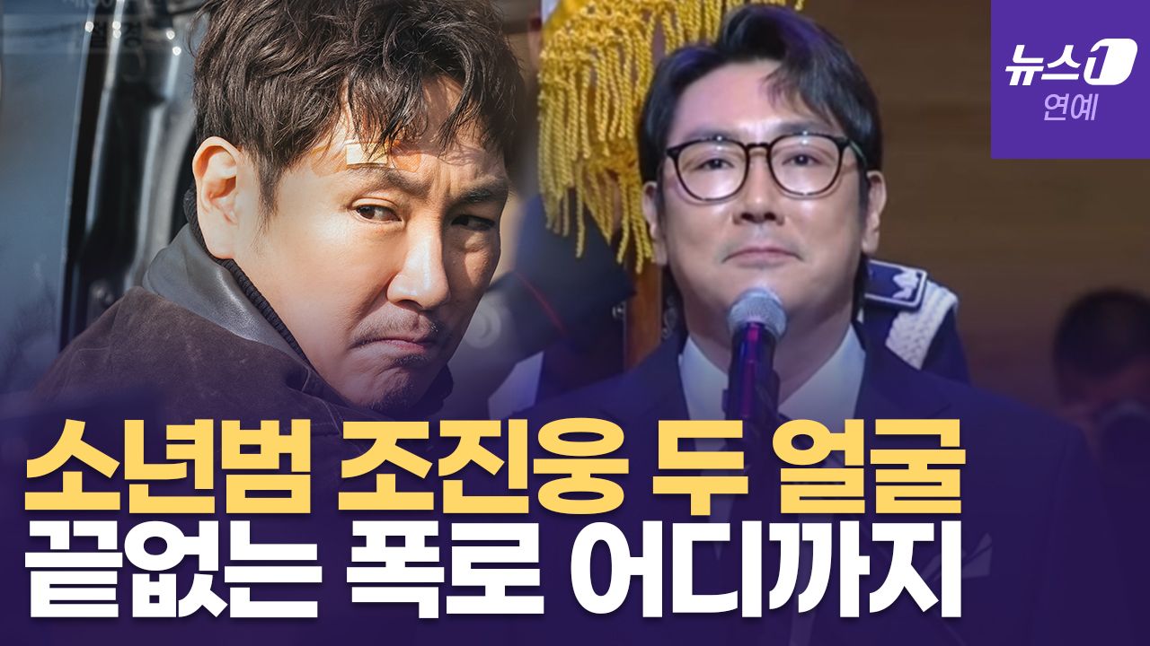 연관비디오 - 조진웅 30년 전 '소년원 범죄' 왜 지금 터졌을까...아버지 이름으로 데뷔했던 조원진 스토리