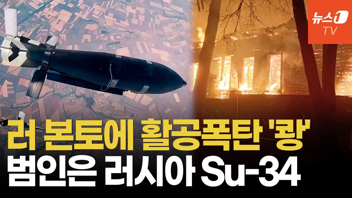 연관비디오 - 러, 자국 영토에 450kg 활공폭탄 투하…최악의 오폭 사고