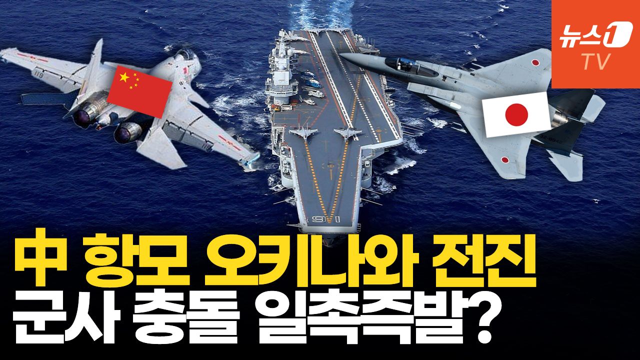 연관비디오 - 中, 日 전투기 레이더 조준 뒤 항모까지…군사적 대립, 중일 갈등 동아시아 흔든다